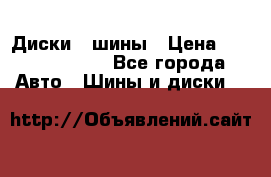 Диски , шины › Цена ­ 10000-12000 - Все города Авто » Шины и диски   